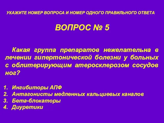 ВОПРОС № 5 УКАЖИТЕ НОМЕР ВОПРОСА И НОМЕР ОДНОГО ПРАВИЛЬНОГО ОТВЕТА