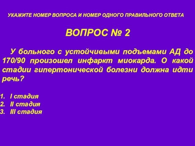 ВОПРОС № 2 УКАЖИТЕ НОМЕР ВОПРОСА И НОМЕР ОДНОГО ПРАВИЛЬНОГО ОТВЕТА