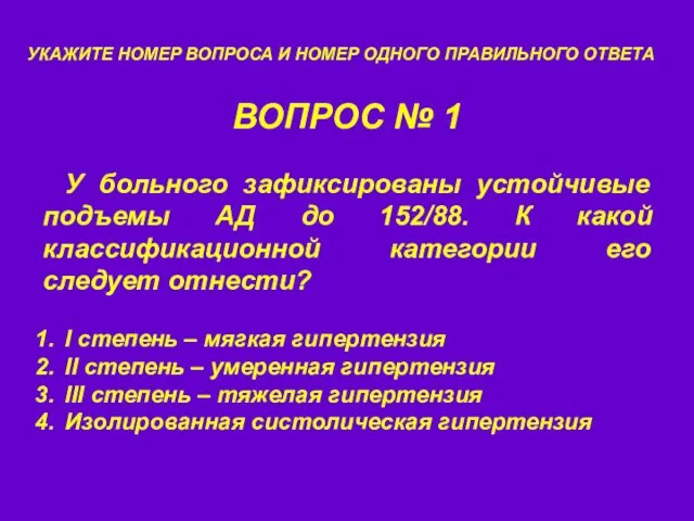 ВОПРОС № 1 УКАЖИТЕ НОМЕР ВОПРОСА И НОМЕР ОДНОГО ПРАВИЛЬНОГО ОТВЕТА