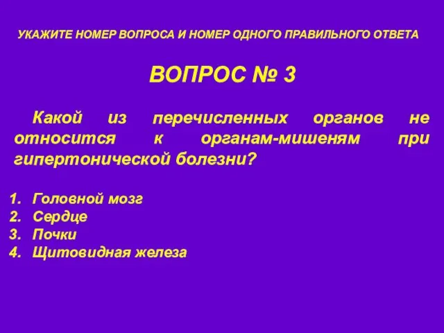 ВОПРОС № 3 УКАЖИТЕ НОМЕР ВОПРОСА И НОМЕР ОДНОГО ПРАВИЛЬНОГО ОТВЕТА