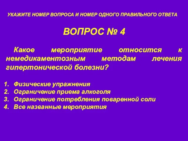 ВОПРОС № 4 УКАЖИТЕ НОМЕР ВОПРОСА И НОМЕР ОДНОГО ПРАВИЛЬНОГО ОТВЕТА