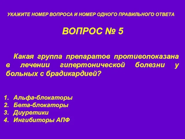 ВОПРОС № 5 УКАЖИТЕ НОМЕР ВОПРОСА И НОМЕР ОДНОГО ПРАВИЛЬНОГО ОТВЕТА