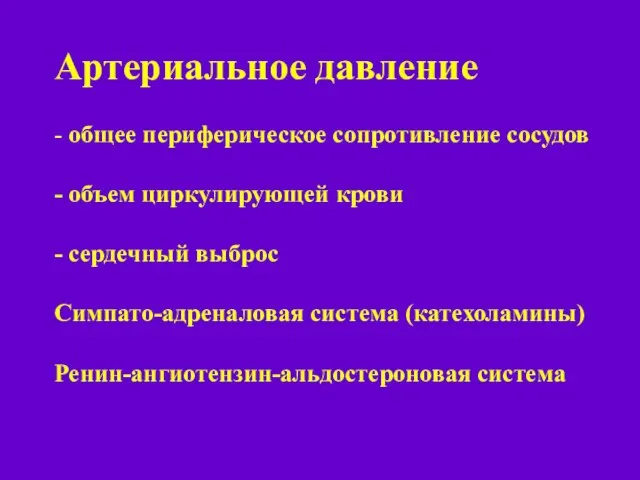 Артериальное давление - общее периферическое сопротивление сосудов - объем циркулирующей крови