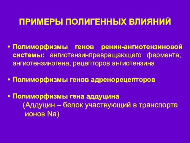 ПРИМЕРЫ ПОЛИГЕННЫХ ВЛИЯНИЙ Полиморфизмы генов ренин-ангиотензиновой системы: ангиотензинпревращающего фермента, ангиотензиногена, рецепторов