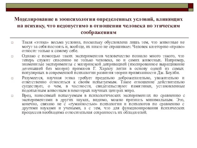 Моделирование в зоопсихологии определенных условий, влияющих на психику, что недопустимо в