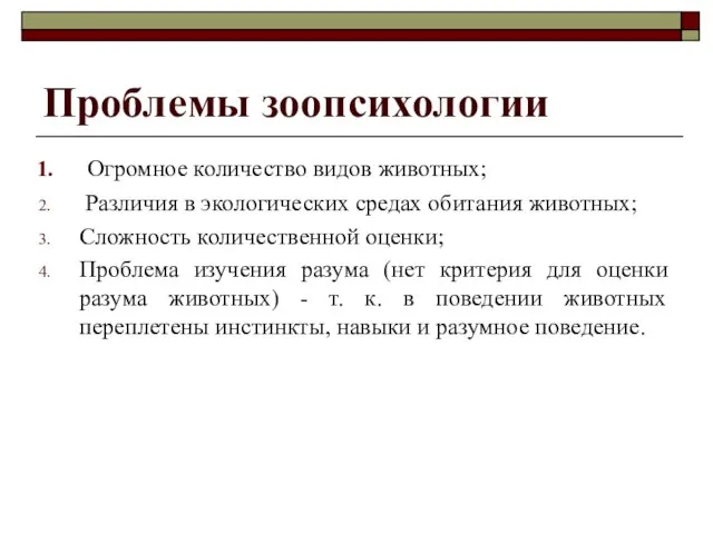 Проблемы зоопсихологии Огромное количество видов животных; Различия в экологических средах обитания