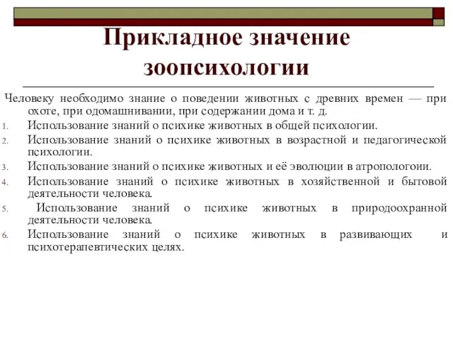 Прикладное значение зоопсихологии Человеку необходимо знание о поведении животных с древних