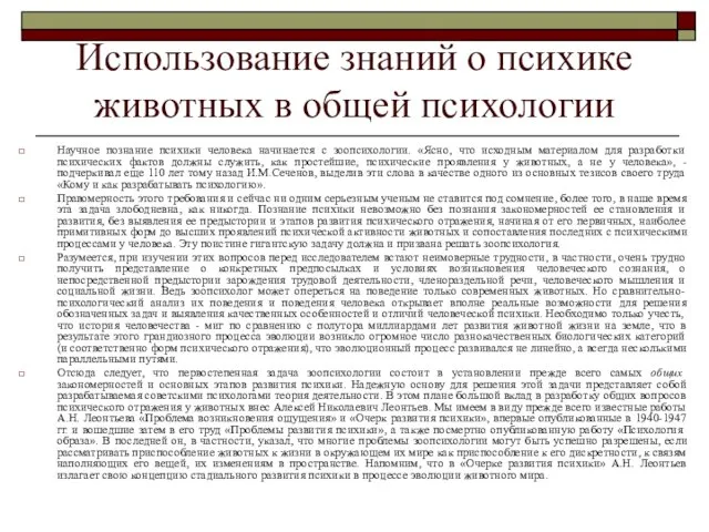 Использование знаний о психике животных в общей психологии Научное познание психики