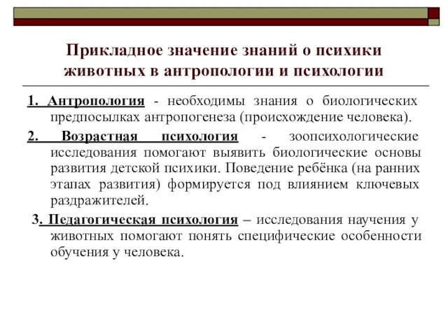 Прикладное значение знаний о психики животных в антропологии и психологии 1.