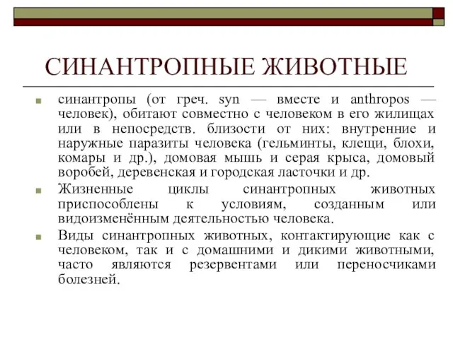 СИНАНТРОПНЫЕ ЖИВОТНЫЕ синантропы (от греч. syn — вместе и anthropos —