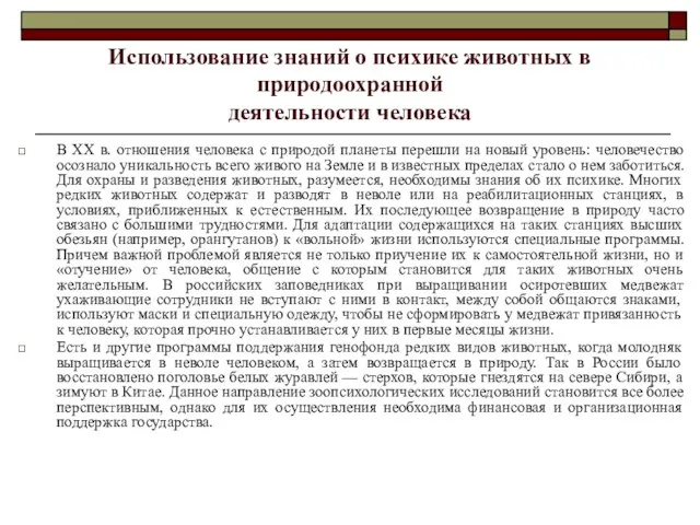 Использование знаний о психике животных в природоохранной деятельности человека В XX