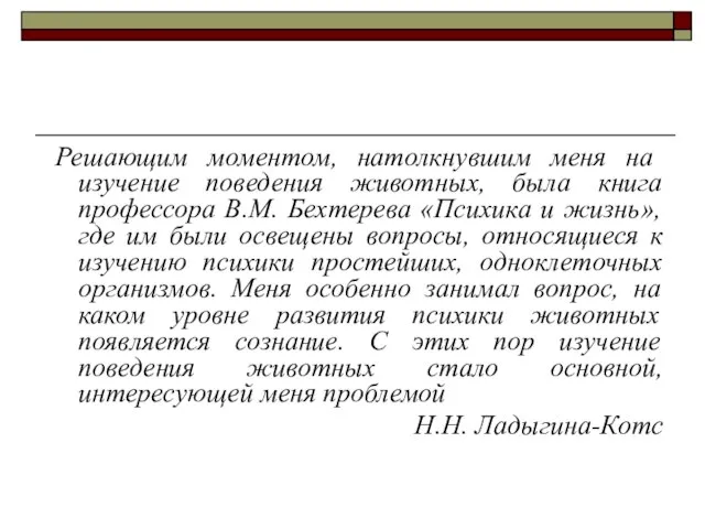 Решающим моментом, натолкнувшим меня на изучение поведения животных, была книга профессора