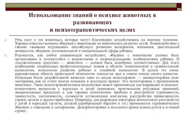 Использование знаний о психике животных в развивающих и психотерапевтических целях Речь