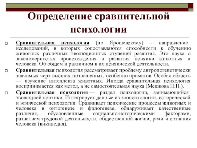 Определение сравнительной психологии Сравнительная психология (по Ярошевскому) – направление исследований, в