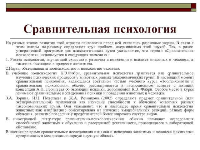 Сравнительная психология На разных этапах развития этой отрасли психологии перед ней