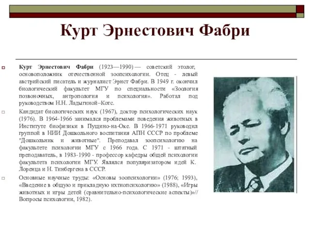 Курт Эрнестович Фабри Курт Эрнестович Фабри (1923—1990) — советский этолог, основоположник
