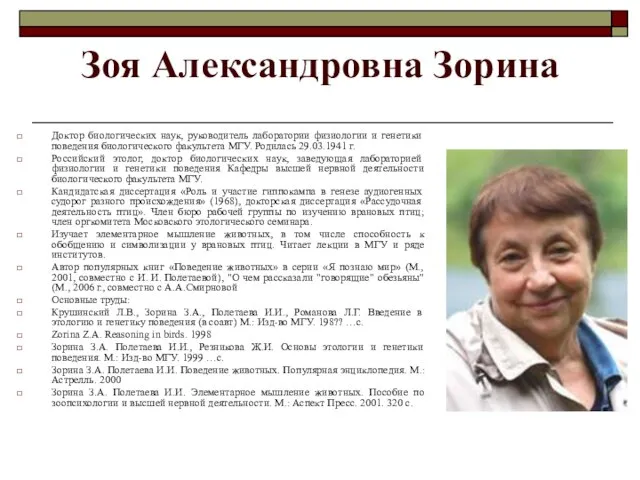 Зоя Александровна Зорина Доктор биологических наук, руководитель лаборатории физиологии и генетики