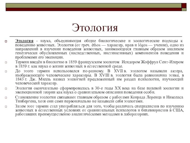 Этология Этология - наука, объединяющая общие биологические и зоологические подходы к