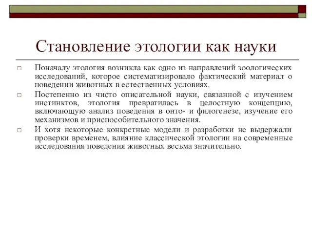 Становление этологии как науки Поначалу этология возникла как одно из направлений