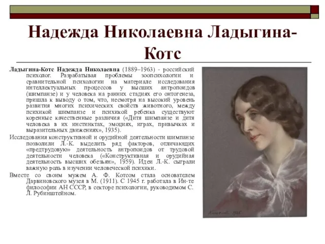 Надежда Николаевна Ладыгина-Котс Ладыгина-Котс Надежда Николаевна (1889–1963) - российский психолог. Разрабатывая