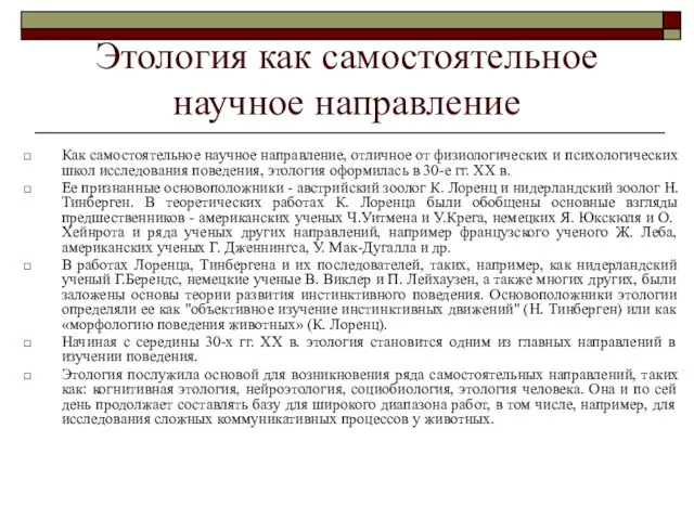 Этология как самостоятельное научное направление Как самостоятельное научное направление, отличное от