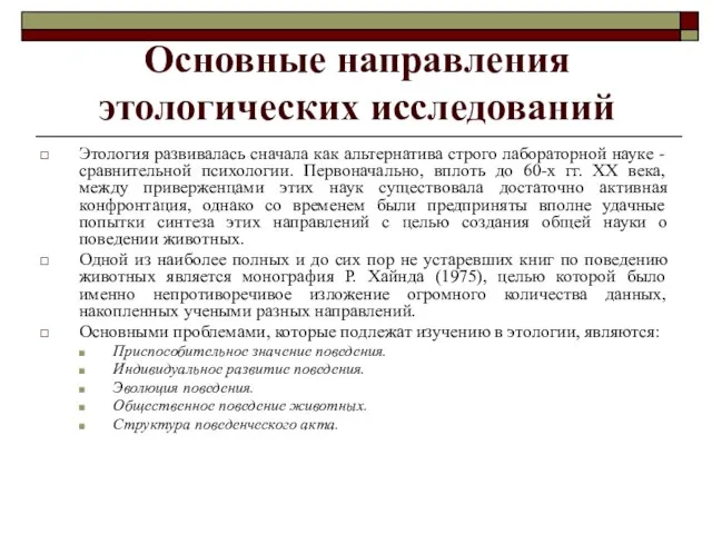 Основные направления этологических исследований Этология развивалась сначала как альтернатива строго лабораторной