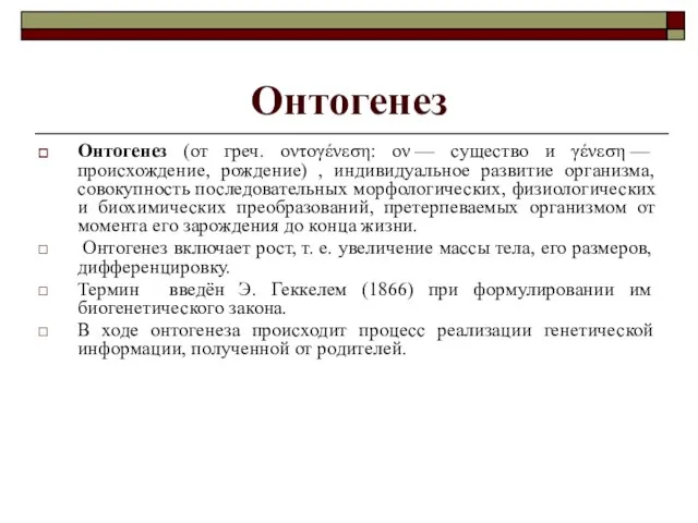 Онтогенез Онтогенез (от греч. οντογένεση: ον — существо и γένεση —