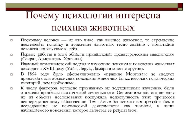 Почему психологии интересна психика животных Поскольку человек — не что иное,