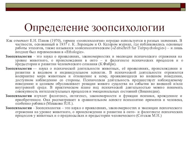 Определение зоопсихологии Как отмечает Е.Н. Панов (1970), термин «зоопсихология» нередко используется