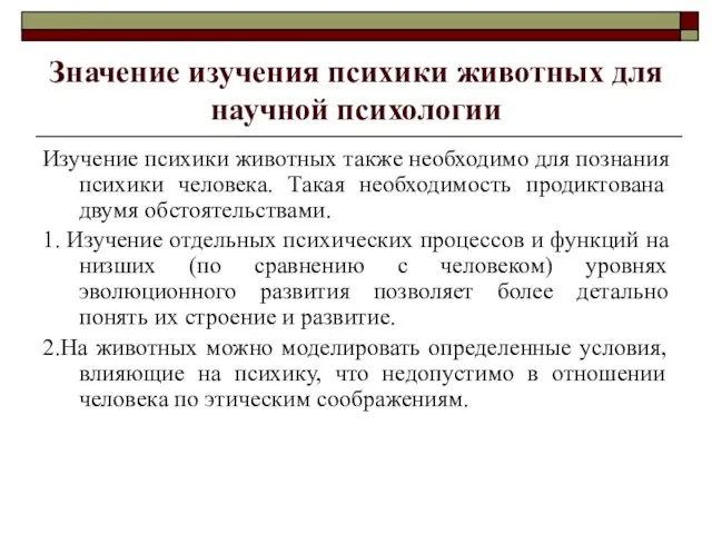 Значение изучения психики животных для научной психологии Изучение психики животных также