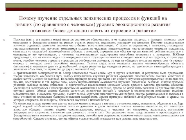 Почему изучение отдельных психических процессов и функций на низших (по сравнению