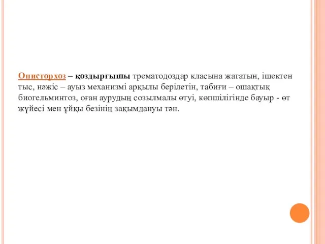 Описторхоз – қоздырғышы трематодоздар класына жататын, ішектен тыс, нәжіс – ауыз