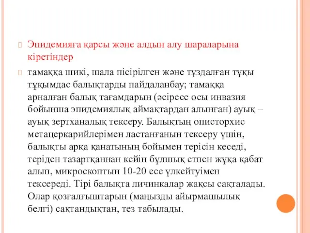 Эпидемияға қарсы және алдын алу шараларына кіретіндер тамаққа шикі, шала пісірілген