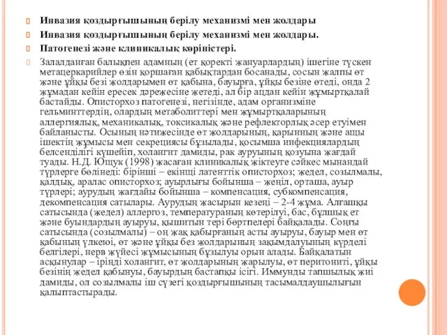 Инвазия қоздырғышының берілу механизмі мен жолдары Инвазия қоздырғышының берілу механизмі мен