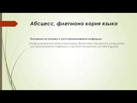 Абсцесс, флегмона корня языка Основные источники и пути проникновения инфекции Инфицированные