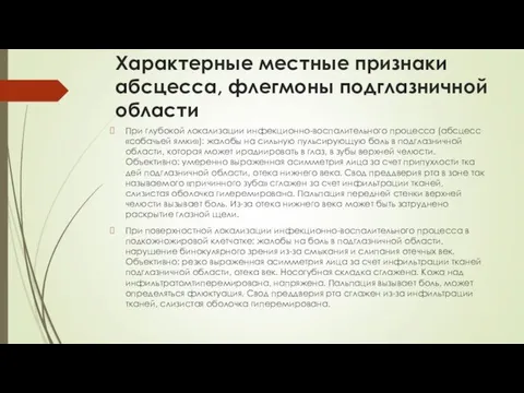 Характерные местные признаки абсцесса, флегмоны подглазничной области При глубокой локализации инфекционно-воспалительного