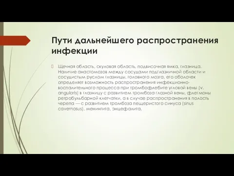 Пути дальнейшего распространения инфекции Щечная область, скуловая область, подвисочная ямка, глазница.