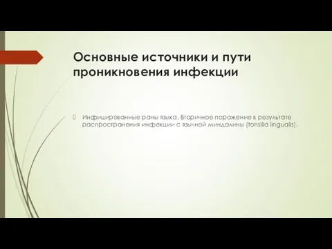 Основные источники и пути проникновения инфекции Инфицированные раны языка. Вторичное поражение