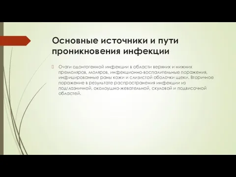 Основные источники и пути проникновения инфекции Очаги одонтогенной инфекции в области