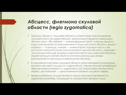 Абсцесс, флегмона скуловой области (regio zygomatica) Границы области. Скуловая область соответствует