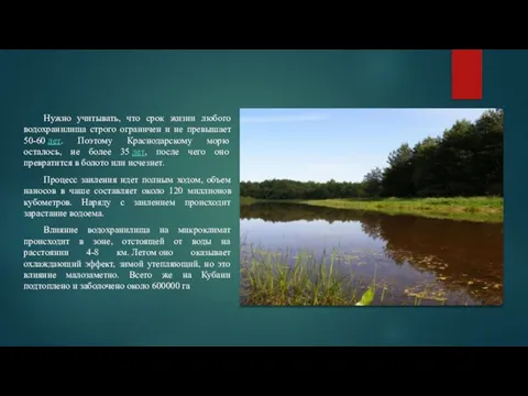 Нужно учитывать, что срок жизни любого водохранилища строго ограничен и не