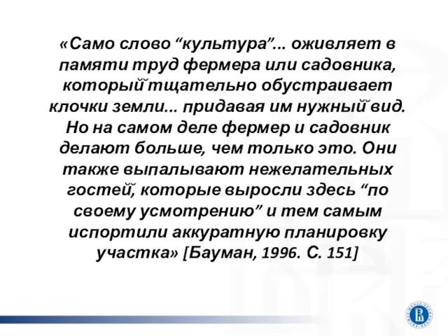 «Само слово “культура”... оживляет в памяти труд фермера или садовника, который̆