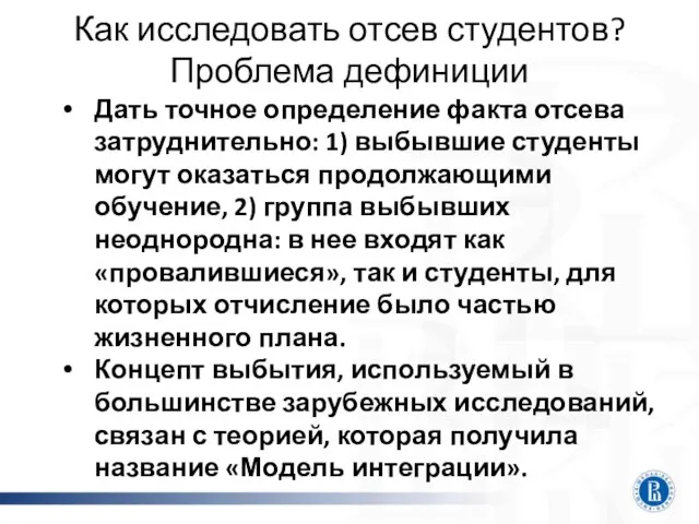 Как исследовать отсев студентов? Проблема дефиниции Дать точное определение факта отсева