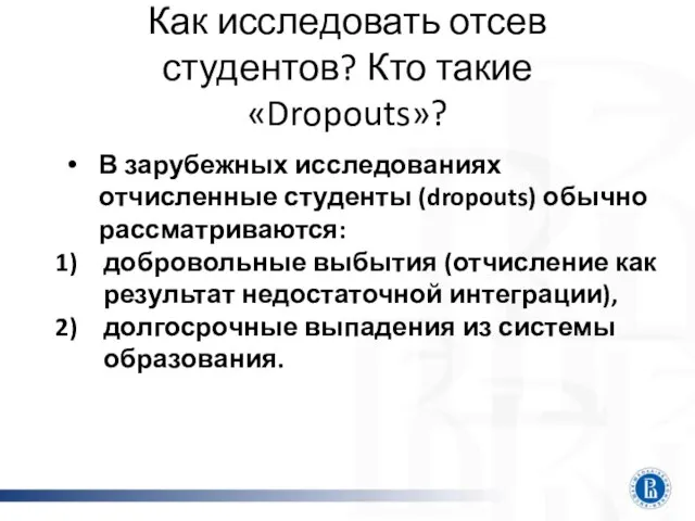 Как исследовать отсев студентов? Кто такие «Dropouts»? В зарубежных исследованиях отчисленные