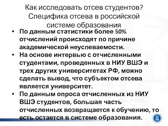 Как исследовать отсев студентов? Специфика отсева в российской системе образования По