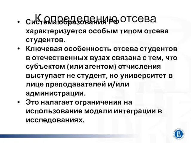 К определению отсева Система образования РФ характеризуется особым типом отсева студентов.