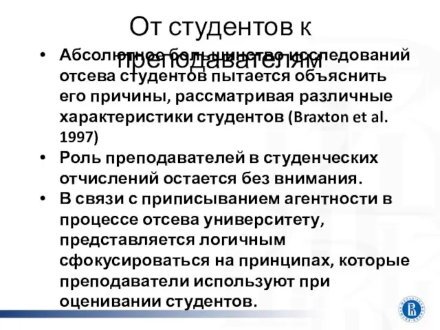 От студентов к преподавателям Абсолютное большинство исследований отсева студентов пытается объяснить