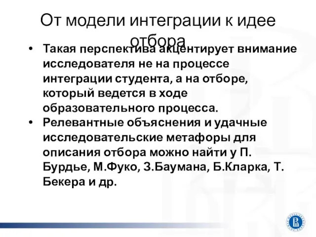 От модели интеграции к идее отбора Такая перспектива акцентирует внимание исследователя