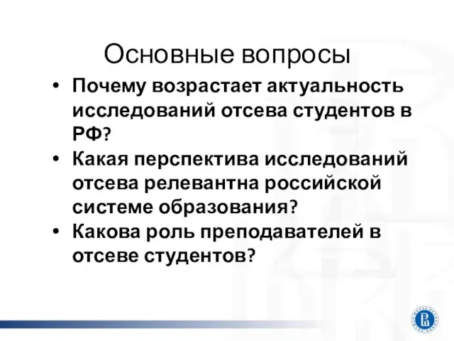 Основные вопросы Почему возрастает актуальность исследований отсева студентов в РФ? Какая