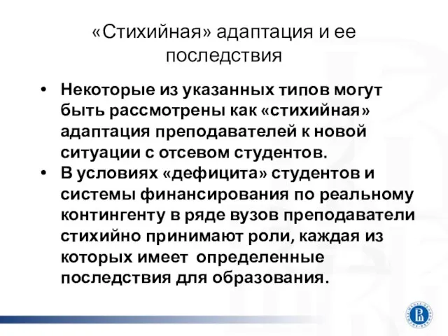 «Стихийная» адаптация и ее последствия Некоторые из указанных типов могут быть